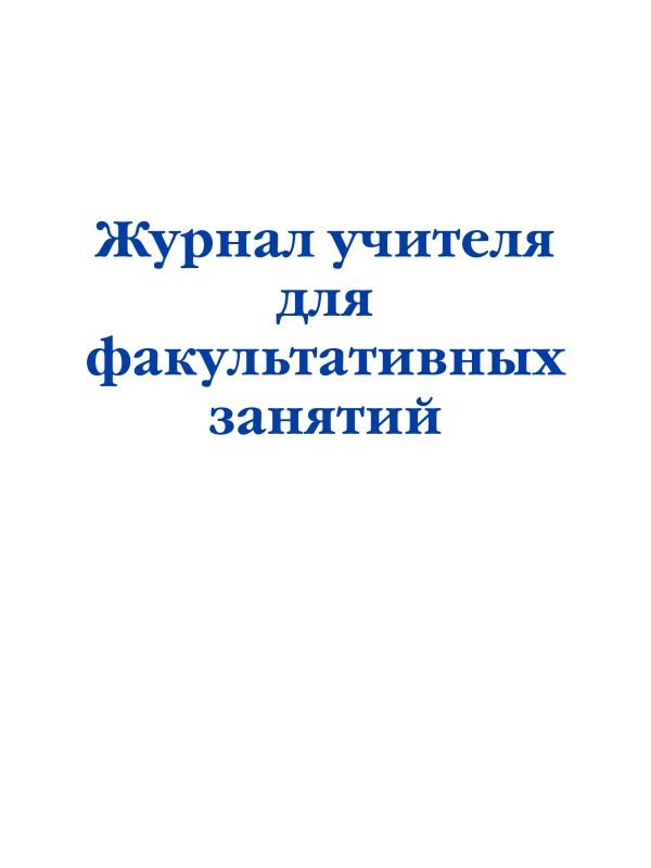 cover1__w600-15603 Журнал учителя для факультативных занятий
