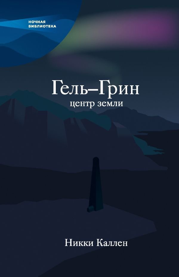 cover1__w600-15607 Гель-Грин, центр земли