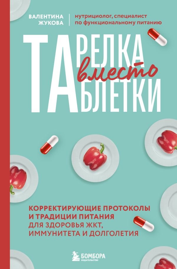 cover1__w600-15611 Тарелка вместо таблетки. Корректирующие протоколы и традиции питания для здоровья ЖКТ, иммунитета и долголетия