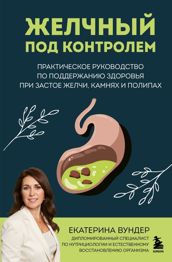 cover1__w600-15612 Желчный под контролем. Практическое руководство по поддержанию здоровья при застое желчи, камнях и полипах