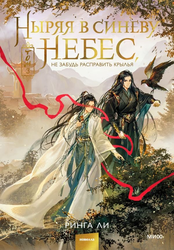 cover1__w600-15615 Ныряя в синеву небес, не забудь расправить крылья. Том 3