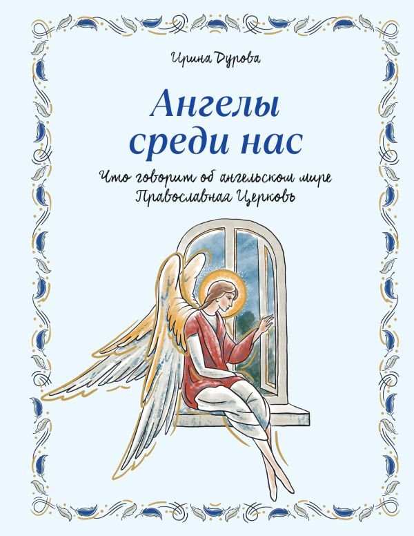 cover1__w600-15619 Ангелы среди нас. Что говорит об ангельском мире Православная Церковь