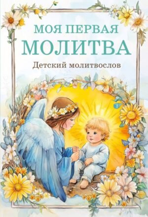 cover1__w600-15620 Детский молитвослов: моя первая молитва