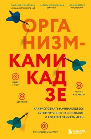 cover1__w600-15631 Организм-камикадзе. Как распознать начинающееся аутоиммунное заболевание и вовремя принять меры