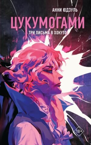 cover1__w600-15633 Цукумогами. Три письма в Хокуто