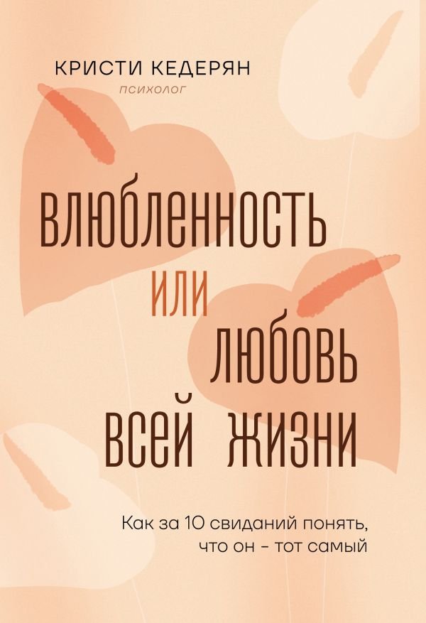 cover1__w600-15636 Влюбленность или любовь всей жизни. Как за 10 свиданий понять, что он - тот самый