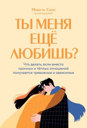 cover1__w600-15638 Ты меня еще любишь? Что делать, если вместо прочных и теплых отношений получаются тревожные и зависимые