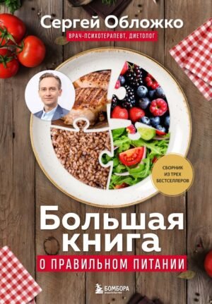 cover1__w600-15639 Большая книга о правильном питании