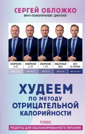 cover1__w600-15643 Худеем по методу отрицательной калорийности. Плюс рецепты для сбалансированного питания