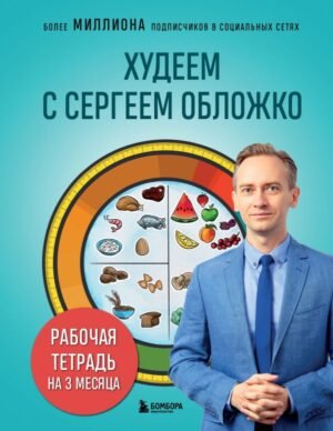 cover1__w600-15644 Худеем с Сергеем Обложко. Рабочая тетрадь на 3 месяца