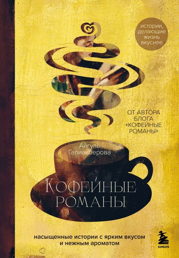 cover1__w600-15649 Кофейные романы: насыщенные истории с ярким вкусом и нежным ароматом