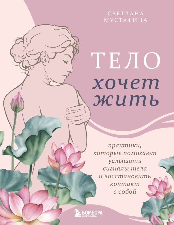 Тело хочет жить: практики, которые помогают услышать сигналы тела и восстановить контакт с собой