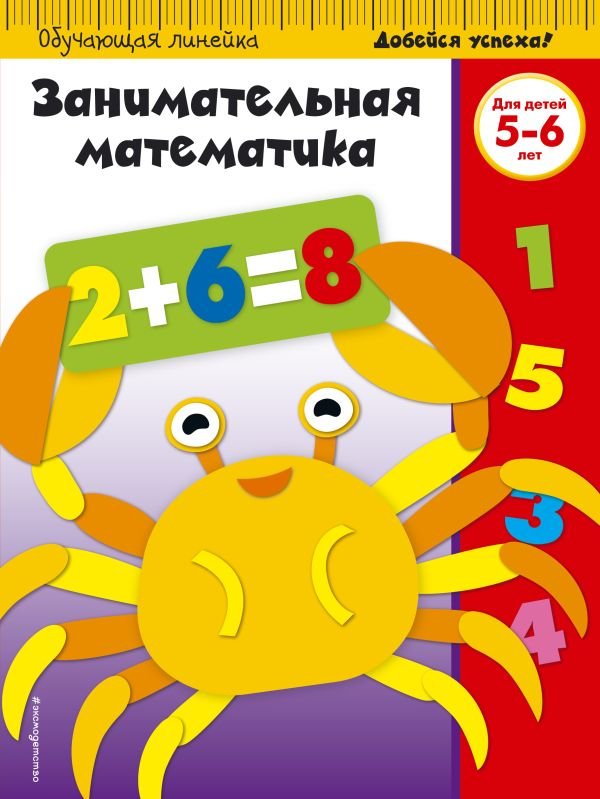 cover1__w600-15653 Занимательная математика: для детей 5-6 лет (ПР)