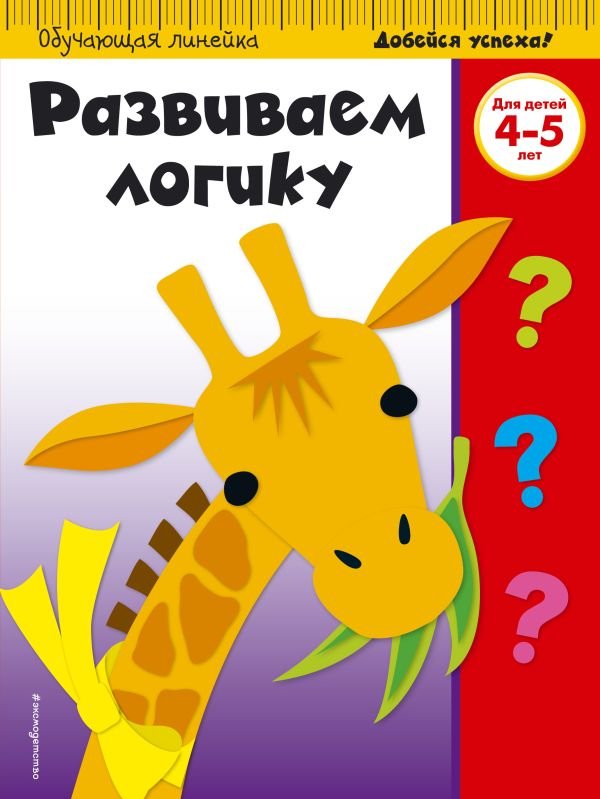 cover1__w600-15654 Развиваем логику: для детей 4-5 лет (ПР)
