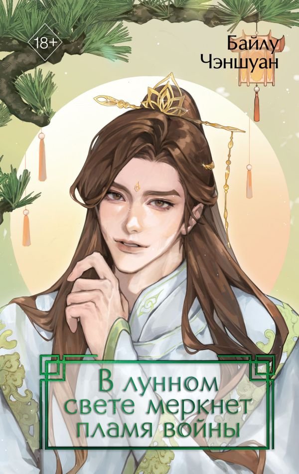 cover1__w600-1566 В лунном свете меркнет пламя войны (#3)