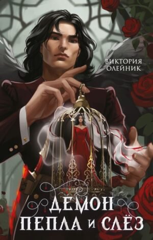 cover1__w600-15661 Демон Пепла и Слез