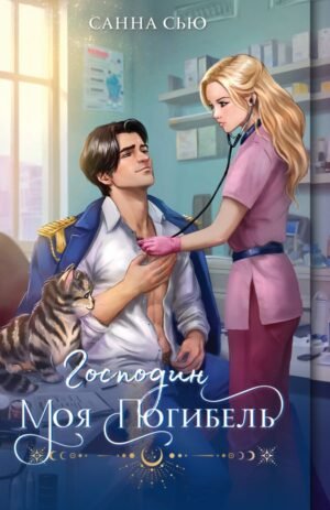 cover1__w600-15664 Господин моя погибель