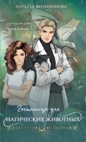 cover1__w600-15665 Гостиница для магических животных