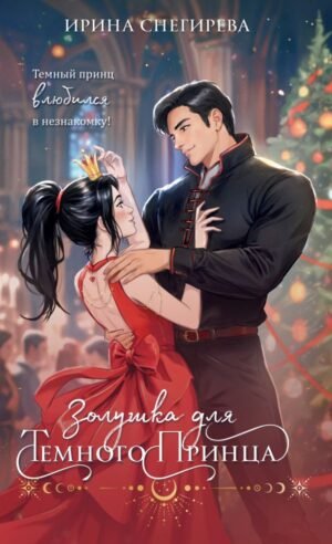 cover1__w600-15667 Золушка для темного принца