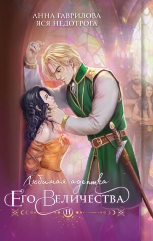 cover1__w600-15669 Любимая адептка его величества. Книга 2