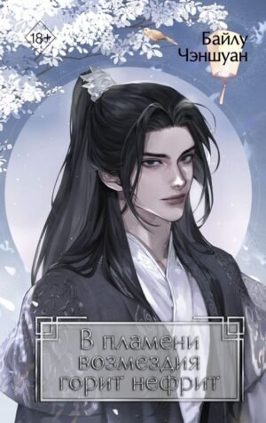 cover1__w600-1567 В пламени возмездия горит нефрит (#2)