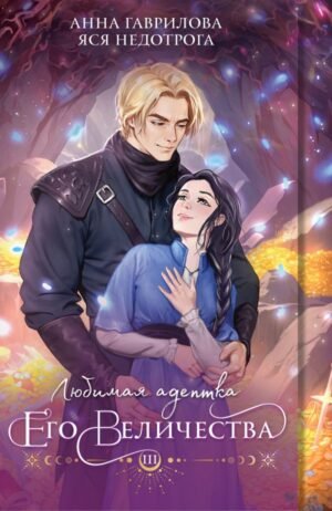 cover1__w600-15670 Любимая адептка его величества. Книга 3