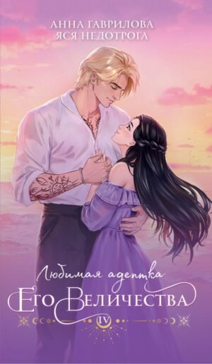 cover1__w600-15671 Любимая адептка его величества. Книга 4