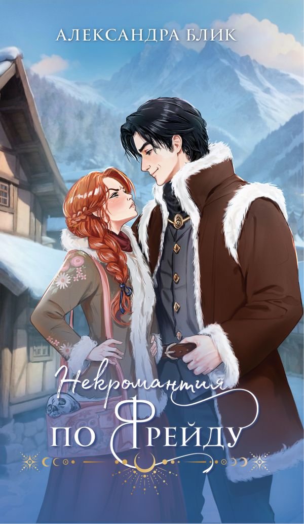 cover1__w600-15673 Некромантия по Фрейду