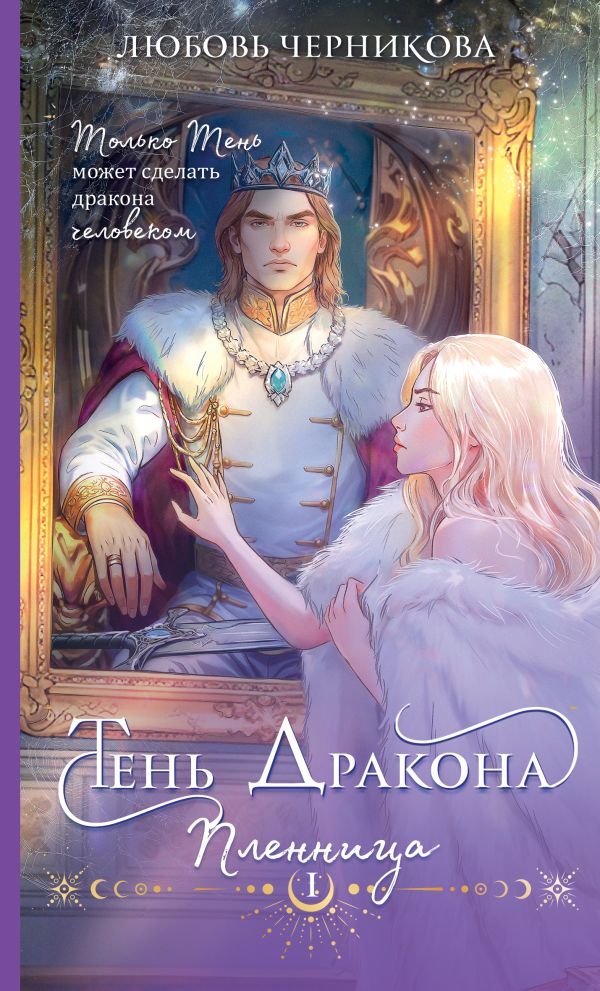 cover1__w600-15675 Тень дракона. Пленница