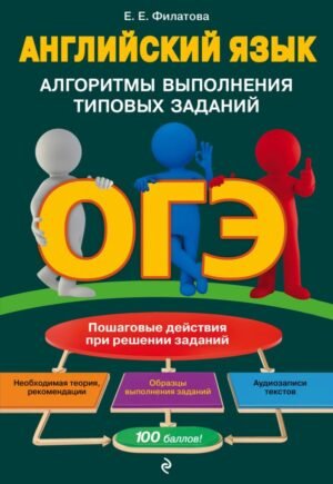 cover1__w600-15677 ОГЭ. Английский язык. Алгоритмы выполнения типовых заданий (+ аудиоматериалы)