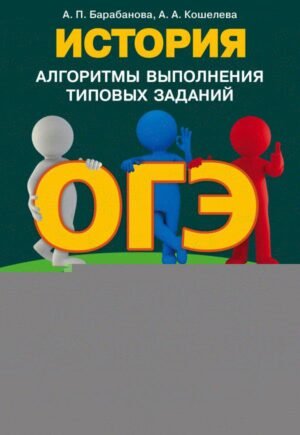 ОГЭ. История. Алгоритмы выполнения типовых заданий