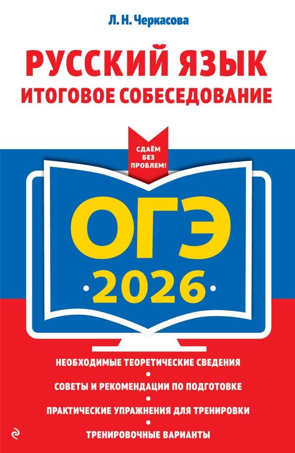 cover1__w600-15681 ОГЭ-2026. Русский язык. Итоговое собеседование