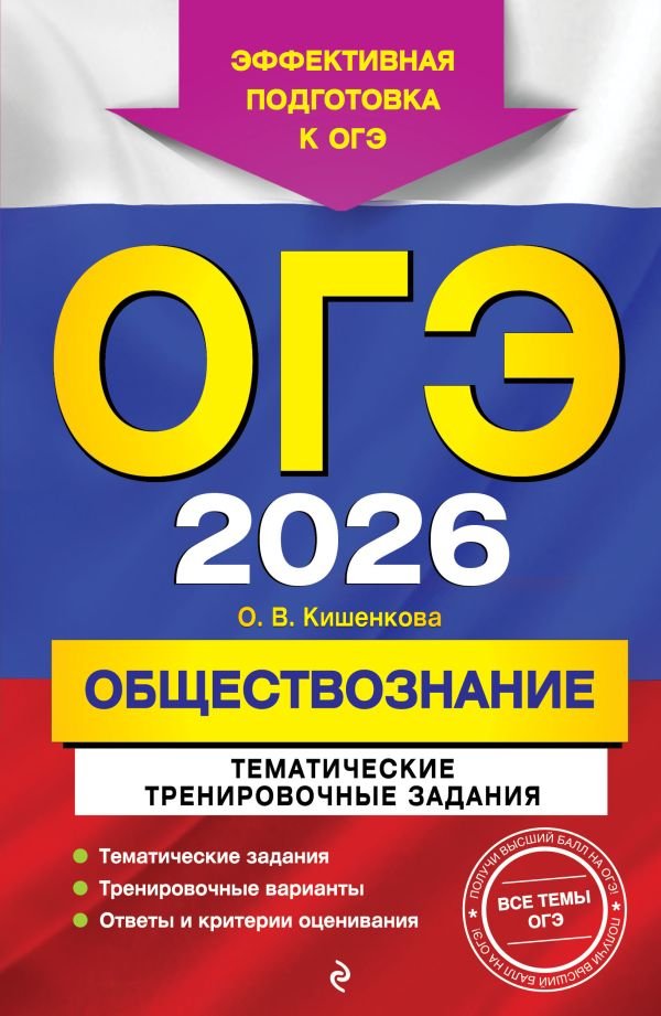cover1__w600-15687 ОГЭ-2026. Обществознание. Тематические тренировочные задания
