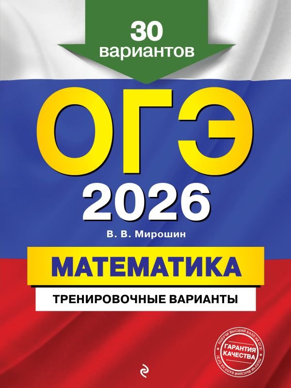 cover1__w600-15689 ОГЭ-2026. Математика. Тренировочные варианты. 30 вариантов