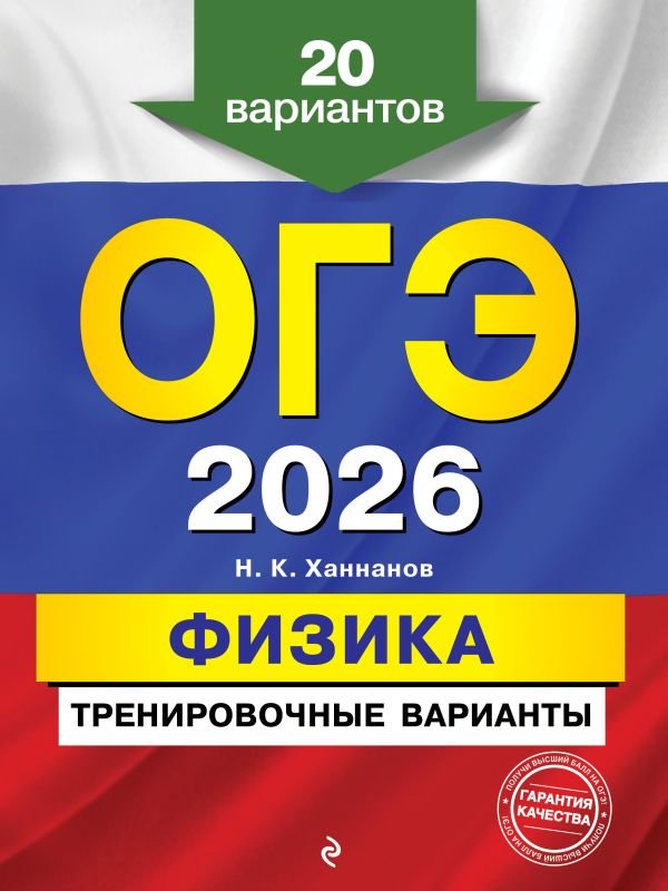cover1__w600-15691 ОГЭ-2026. Физика. Тренировочные варианты. 20 вариантов