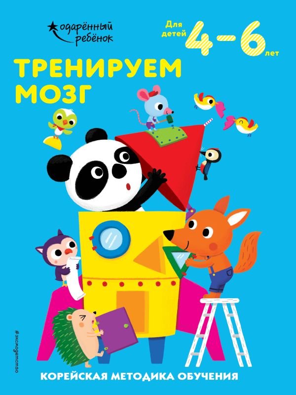 cover1__w600-15693 Тренируем мозг: для детей 4–6 лет