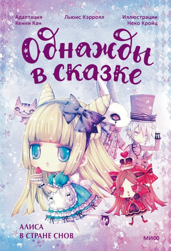 cover1__w600-15703 Алиса в стране снов. Однажды в сказке