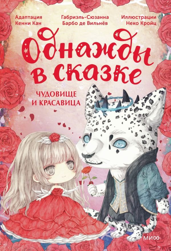 cover1__w600-15706 Чудовище и красавица. Однажды в сказке