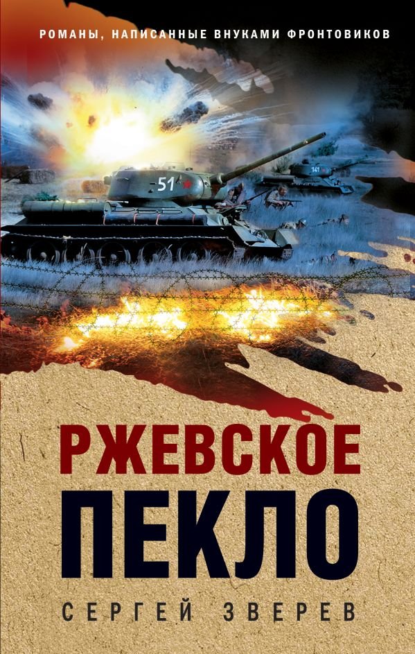 cover1__w600-15711 Ржевское пекло