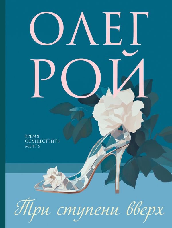 cover1__w600-15718 Три ступени вверх