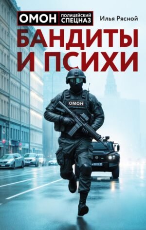 cover1__w600-15720 Бандиты и психи