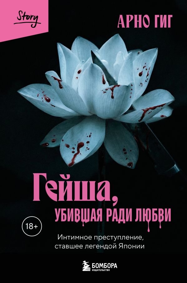cover1__w600-15726 Гейша, убившая ради любви. Интимное преступление, ставшее легендой Японии