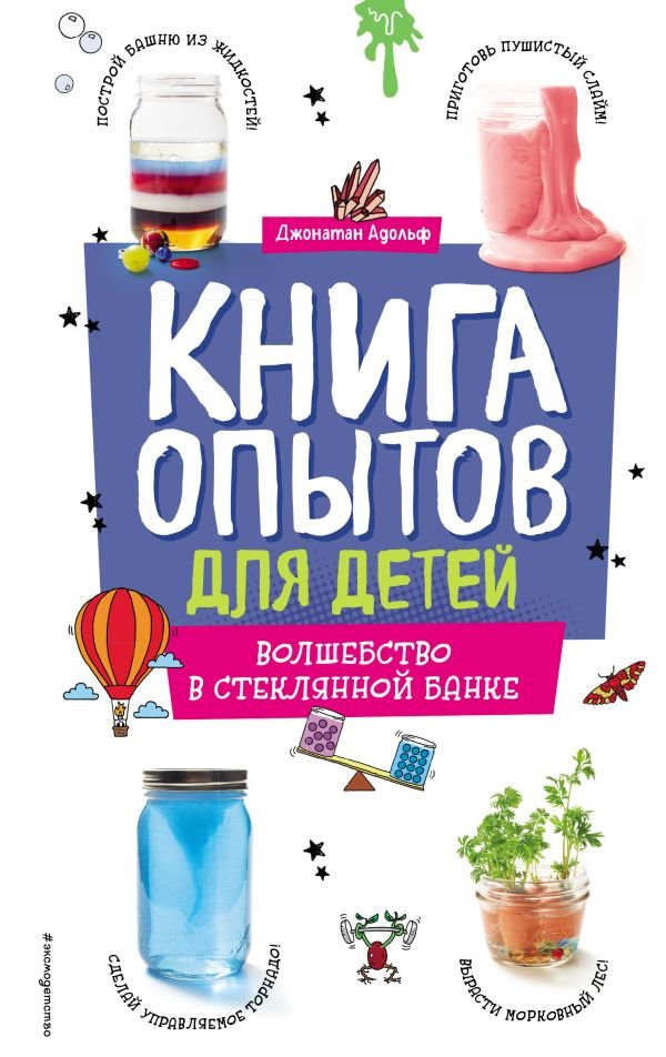 cover1__w600-15730 Книга опытов для детей. Волшебство в стеклянной банке