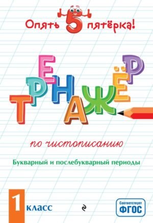 cover1__w600-15735 Тренажер по чистописанию. Букварный и послебукварный периоды. 1 класс