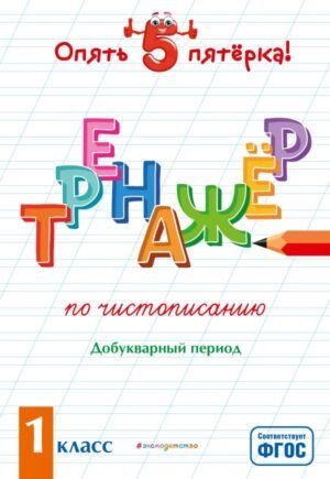 cover1__w600-15736 Тренажер по чистописанию. Добукварный период. 1 класс