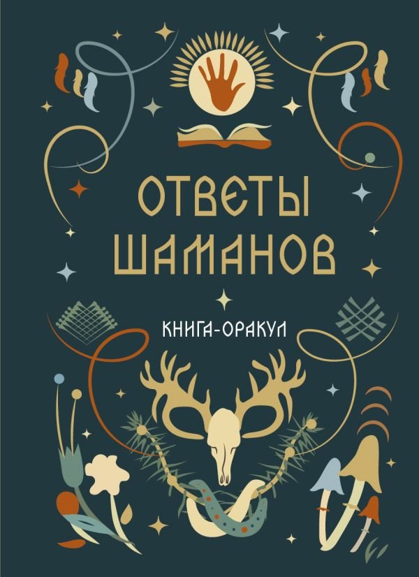 cover1__w600-15739 Книга-оракул Ответы Шаманов