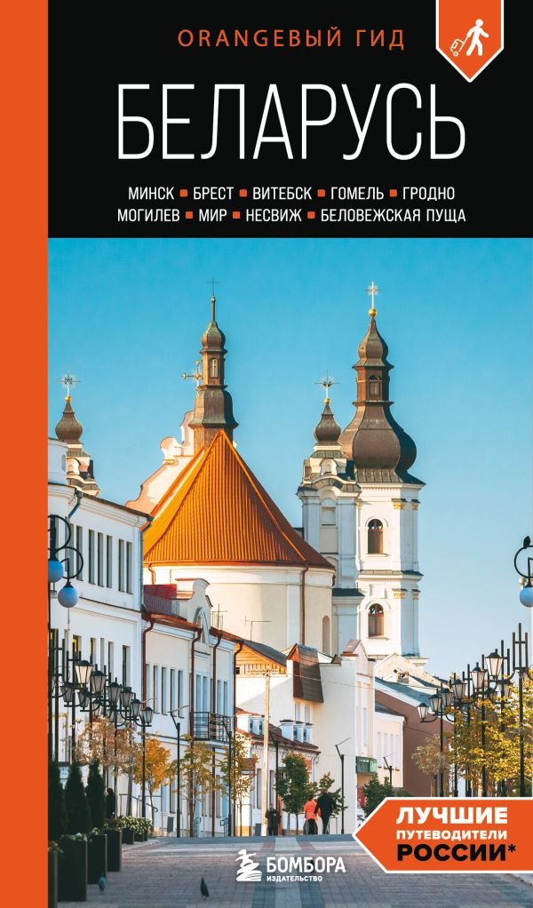 cover1__w600-15742 Беларусь: Минск, Брест, Витебск, Гомель, Гродно, Могилев, Мир, Несвиж, Беловежская пуща: путеводитель. 2-е изд., испр. и доп.