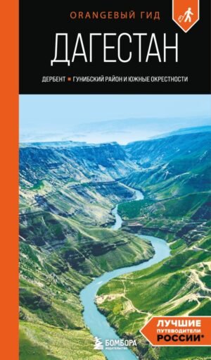 cover1__w600-15746 Дагестан: Дербент, Гунибский район и южные окрестности: путеводитель