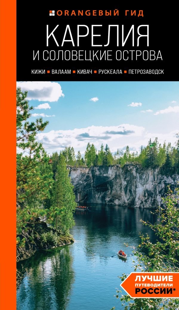 cover1__w600-15753 Карелия и Соловецкие острова: Кижи, Валаам, Кивач, Рускеала, Петрозаводск 5-е изд., испр. и доп.