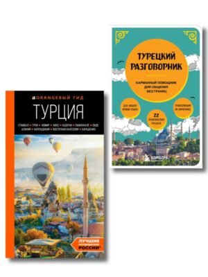 Путешествие по Турции. Комплект из 2-х книг
